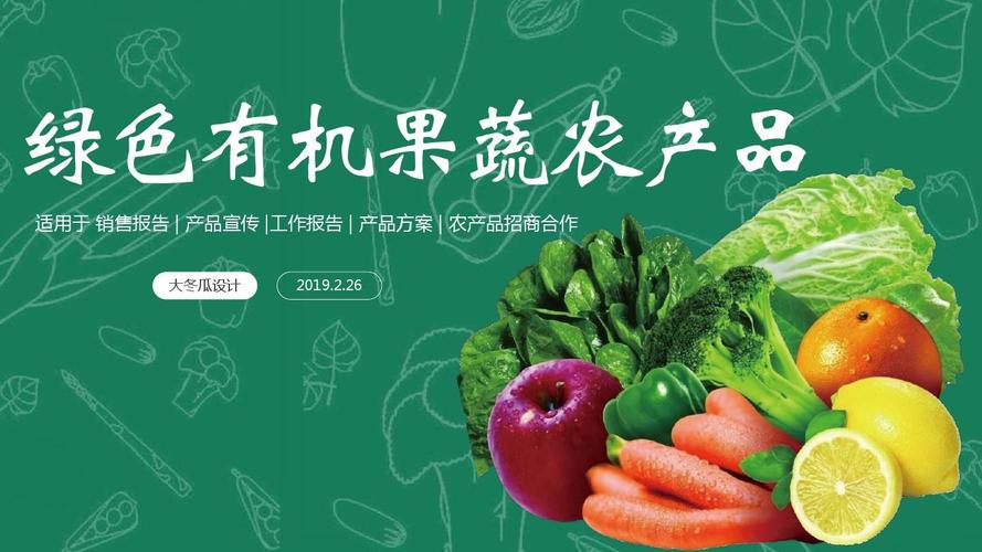 最新绿色自然农业果蔬有机农业农副产品创业招商推广ppt通用模板